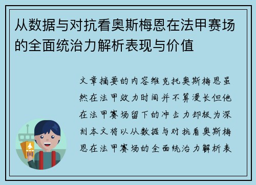 从数据与对抗看奥斯梅恩在法甲赛场的全面统治力解析表现与价值