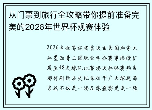 从门票到旅行全攻略带你提前准备完美的2026年世界杯观赛体验
