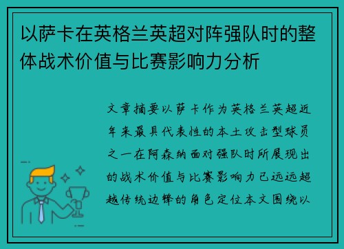 以萨卡在英格兰英超对阵强队时的整体战术价值与比赛影响力分析