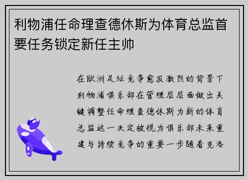 利物浦任命理查德休斯为体育总监首要任务锁定新任主帅
