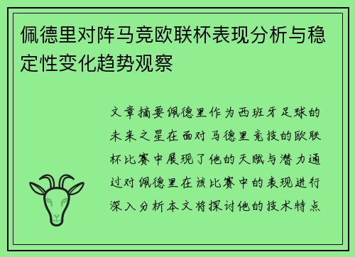 佩德里对阵马竞欧联杯表现分析与稳定性变化趋势观察