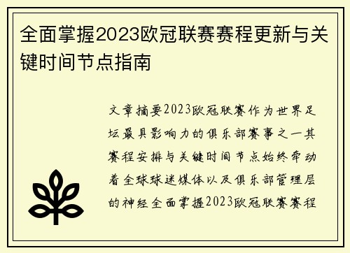 全面掌握2023欧冠联赛赛程更新与关键时间节点指南