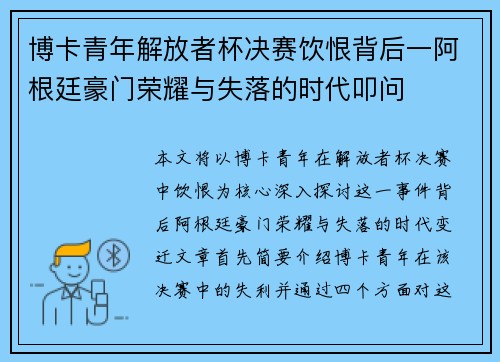 博卡青年解放者杯决赛饮恨背后一阿根廷豪门荣耀与失落的时代叩问 博卡青年解放者杯决赛饮恨背后一阿根廷豪门荣耀与失落的时代叩问