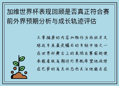 加维世界杯表现回顾是否真正符合赛前外界预期分析与成长轨迹评估 加维世界杯表现回顾是否真正符合赛前外界预期分析与成长轨迹评估