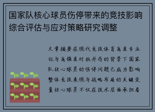 国家队核心球员伤停带来的竞技影响综合评估与应对策略研究调整 国家队核心球员伤停带来的竞技影响综合评估与应对策略研究调整