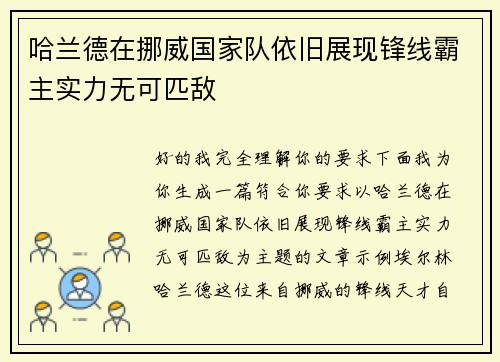 哈兰德在挪威国家队依旧展现锋线霸主实力无可匹敌
