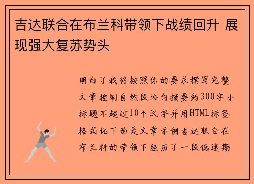 吉达联合在布兰科带领下战绩回升 展现强大复苏势头