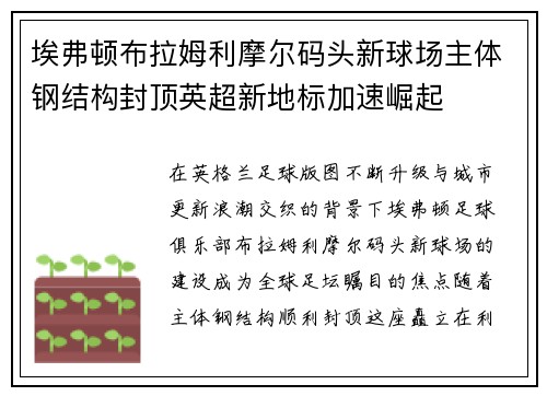 埃弗顿布拉姆利摩尔码头新球场主体钢结构封顶英超新地标加速崛起