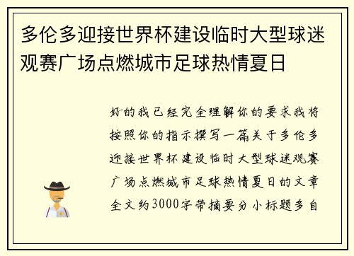 多伦多迎接世界杯建设临时大型球迷观赛广场点燃城市足球热情夏日