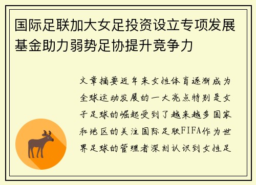 国际足联加大女足投资设立专项发展基金助力弱势足协提升竞争力 国际足联加大女足投资设立专项发展基金助力弱势足协提升竞争力