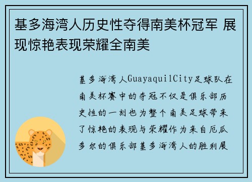 基多海湾人历史性夺得南美杯冠军 展现惊艳表现荣耀全南美 基多海湾人历史性夺得南美杯冠军 展现惊艳表现荣耀全南美
