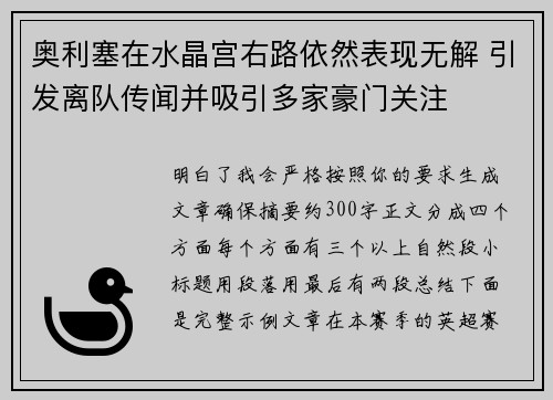 奥利塞在水晶宫右路依然表现无解 引发离队传闻并吸引多家豪门关注