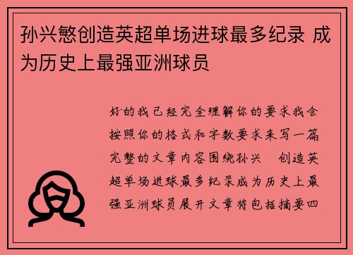 孙兴慜创造英超单场进球最多纪录 成为历史上最强亚洲球员