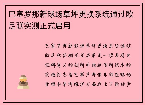 巴塞罗那新球场草坪更换系统通过欧足联实测正式启用 巴塞罗那新球场草坪更换系统通过欧足联实测正式启用