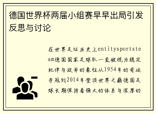 德国世界杯两届小组赛早早出局引发反思与讨论