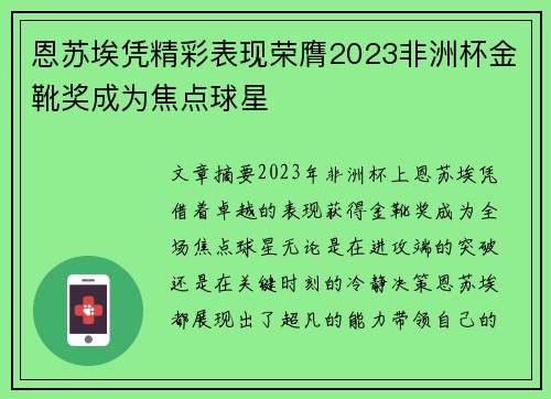 恩苏埃凭精彩表现荣膺2023非洲杯金靴奖成为焦点球星 恩苏埃凭精彩表现荣膺2023非洲杯金靴奖成为焦点球星